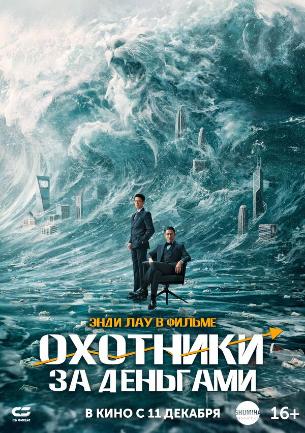 Охота за деньгами